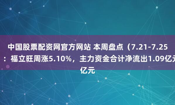 中国股票配资网官方网站 本周盘点(7.21-7.25):福立旺周涨5.10%,主力资金合计净流出1.09亿元