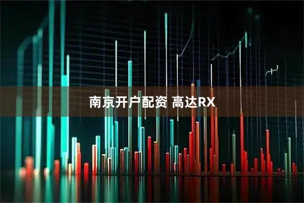 南京开户配资 高达RX